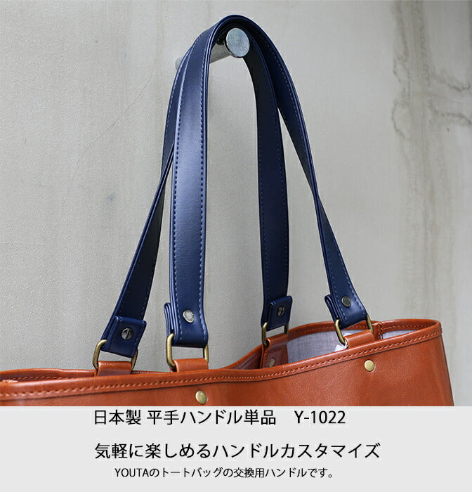 平手ハンドルカラーオーダー単品販売ページ トートバッグ ハンドル交換 Y-0030 Y-0097 Y-0086 Y-0010 Y-0082