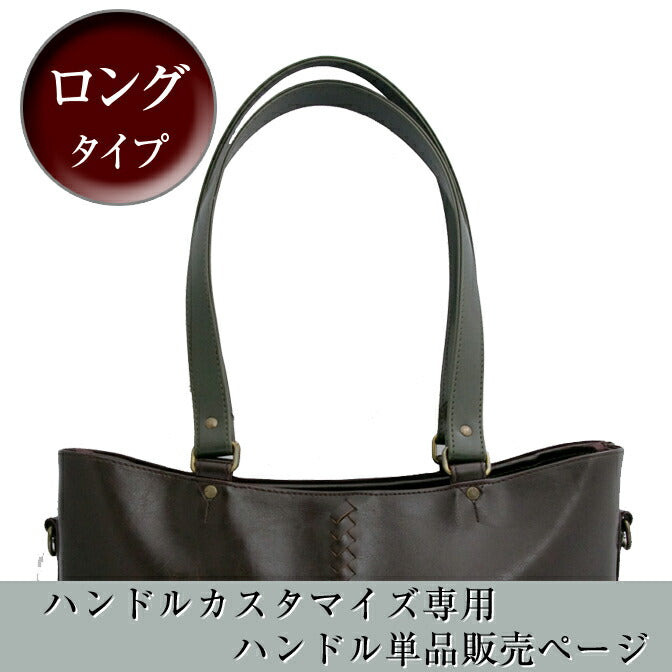 平手ハンドルカラーオーダー単品販売ページ トートバッグ ハンドル交換 Y-0030 Y-0097 Y-0086 Y-0010 Y-0082 Y-0045