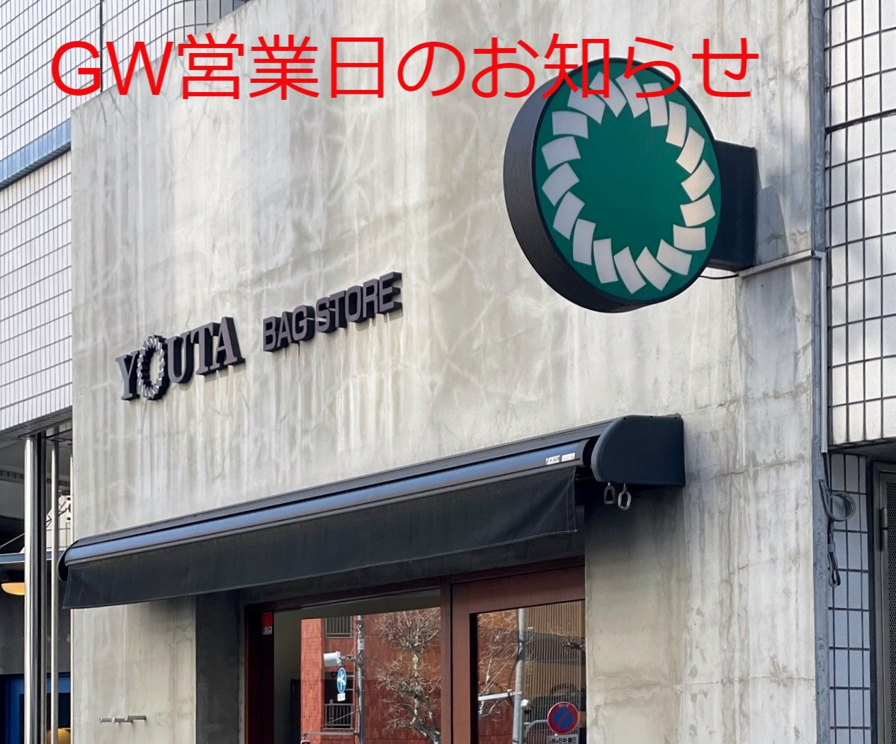 GWは休まず営業します！
