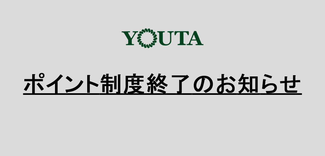 ポイント制度終了のお知らせ