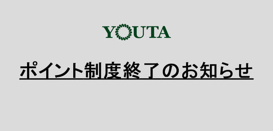 ポイント制度終了のお知らせ