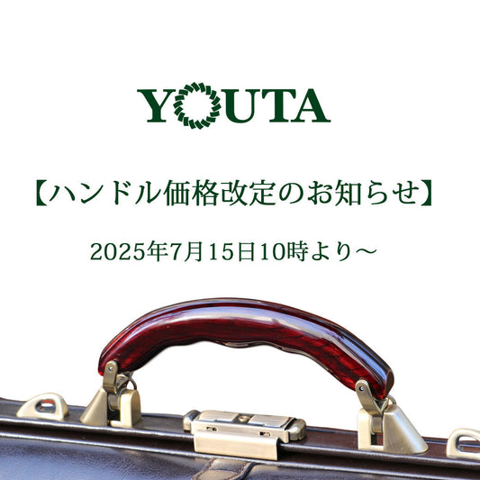 ハンドル価格改定のお知らせ