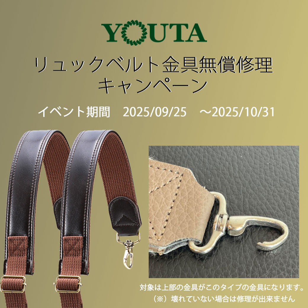 リュックベルト金具無償修理キャンペーンのお知らせ